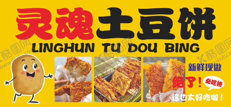编号：91791302231138303760【酷图网】源文件下载-灵魂土豆饼