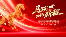 马跃新程开启辉煌新篇