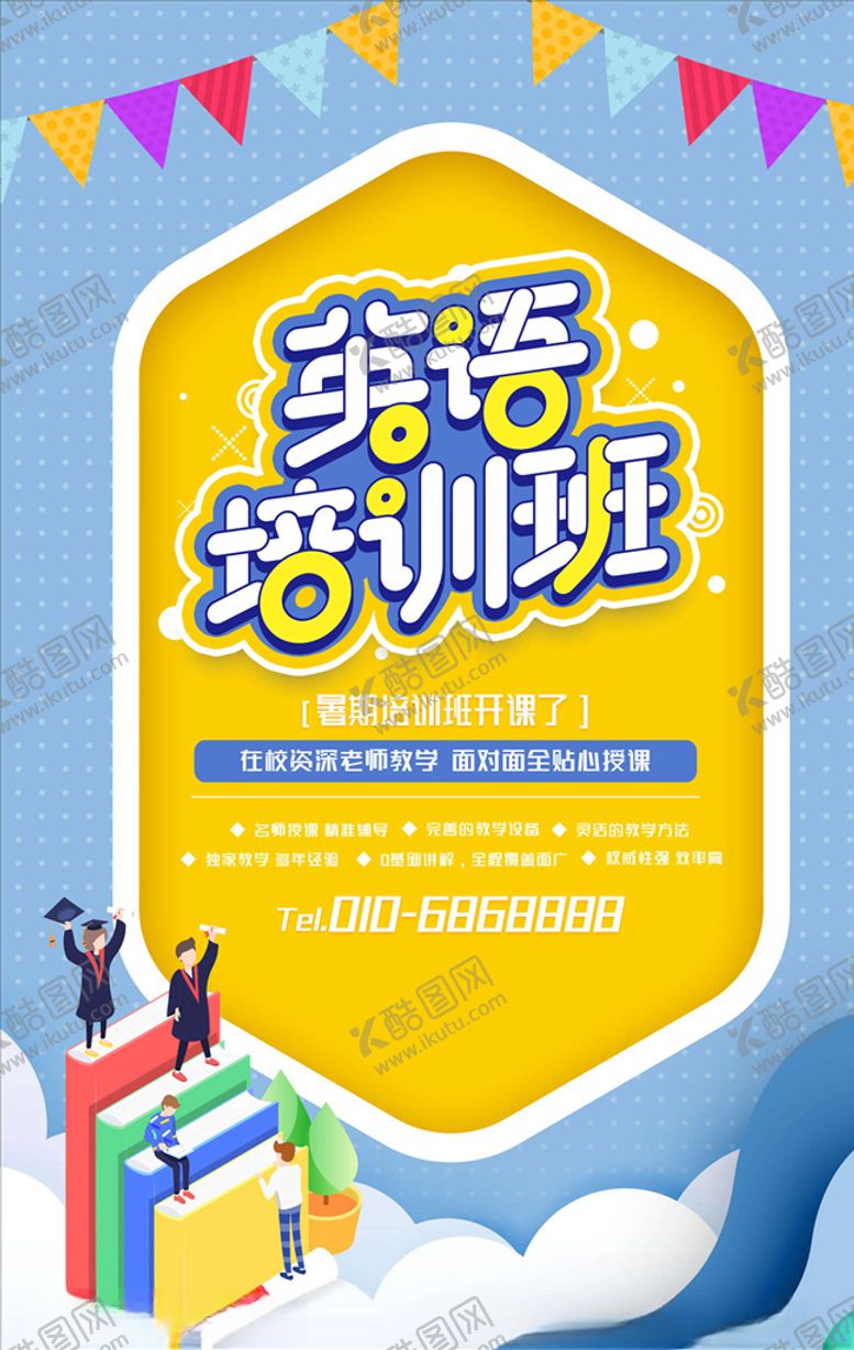 编号：49515105160533242657【酷图网】源文件下载-英语培训