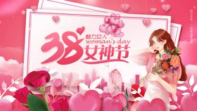 女神节魅丽妇妇快乐人三八妇字