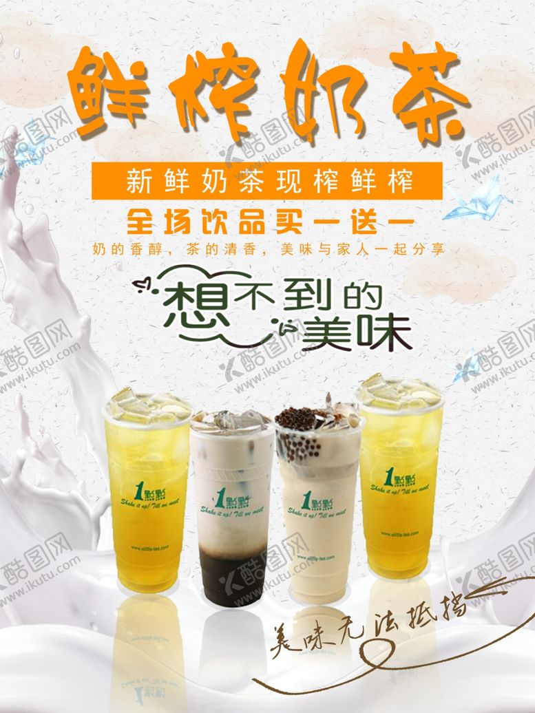 编号：30885607021234357005【酷图网】源文件下载-奶茶