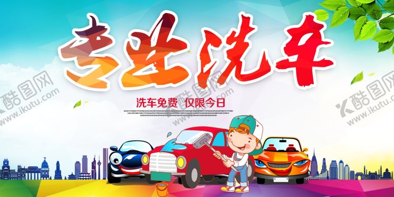 编号：15597109191247437696【酷图网】源文件下载-专业洗车