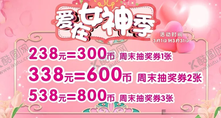 编号：60680512130128148614【酷图网】源文件下载-爱在女神季