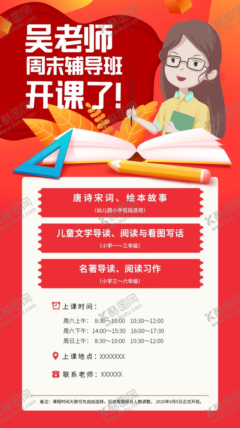 编号：93187009220206141989【酷图网】源文件下载-周末辅导班