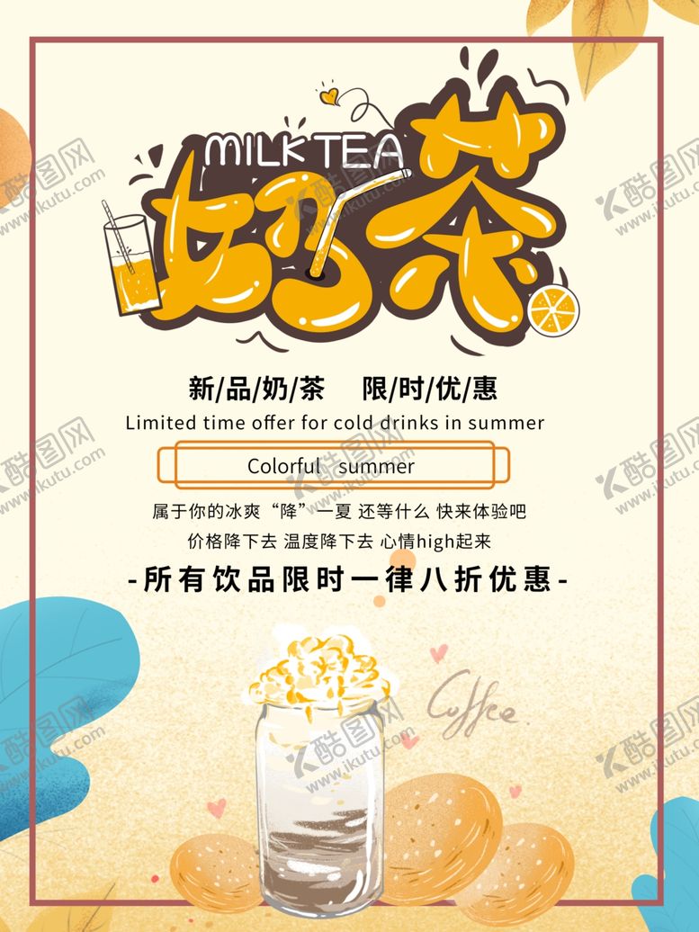 编号：86663407021108262780【酷图网】源文件下载-奶茶
