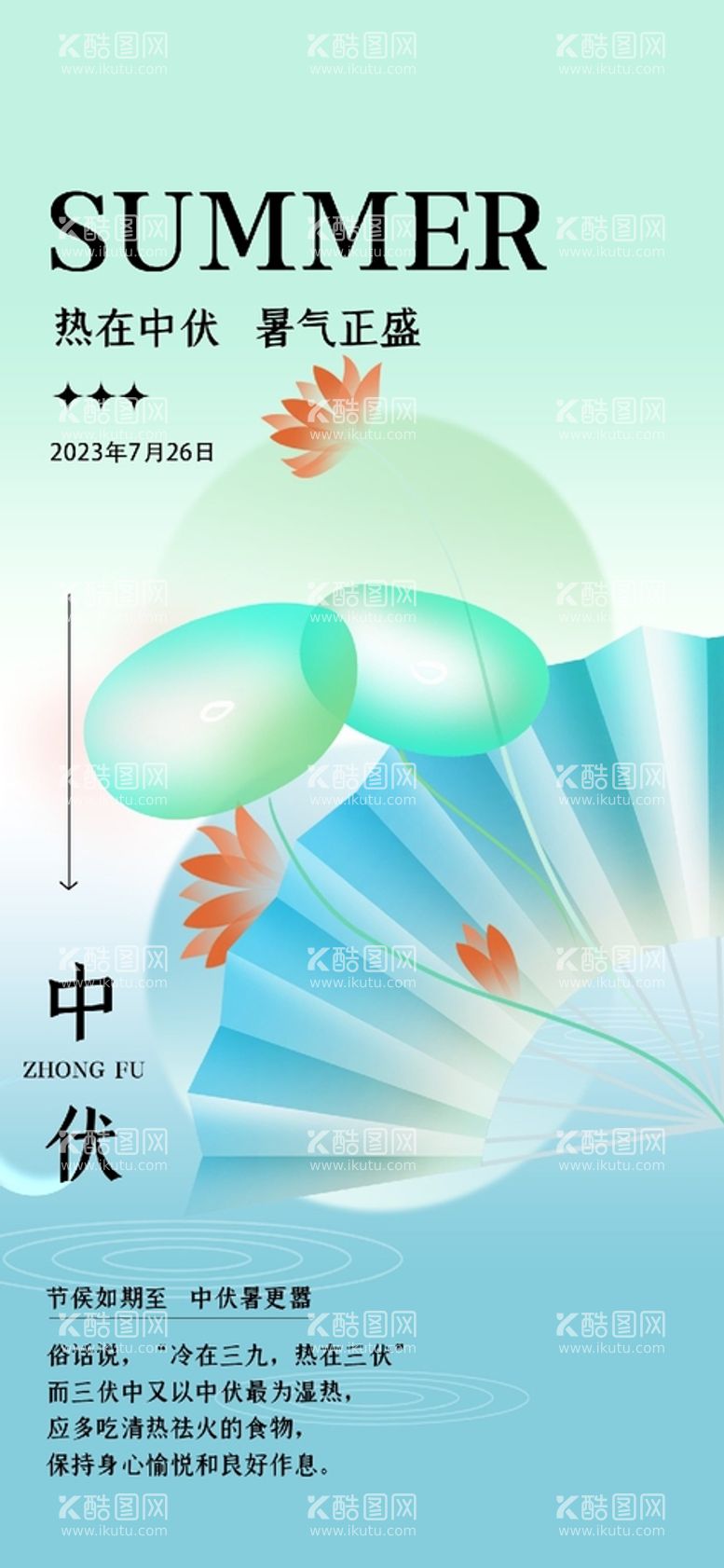 编号：71824509141344040186【酷图网】源文件下载-公益海报三伏灸中国风