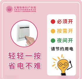 节约用电