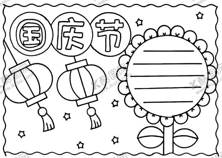 编号：91032902230622406373【酷图网】源文件下载-国庆手抄报