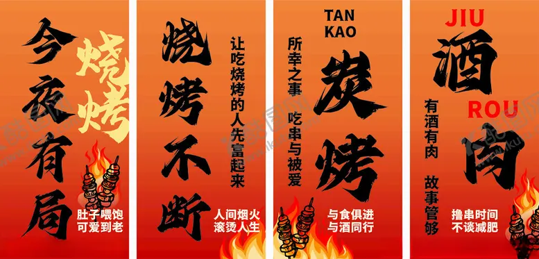 编号：21219402030308518688【酷图网】源文件下载-网红烧烤标语