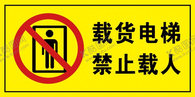 编号：12770801300439437365【酷图网】源文件下载-载货电梯禁止载人