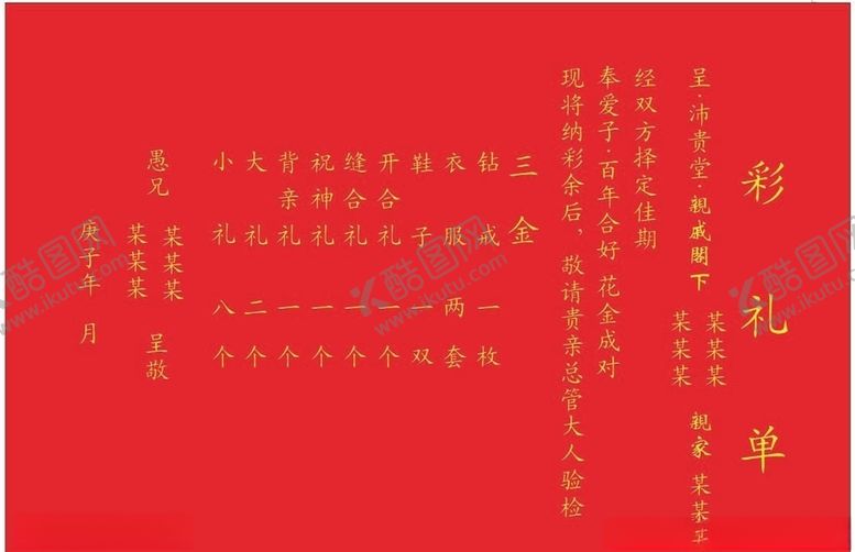 编号：34989309221756146431【酷图网】源文件下载-彩礼单