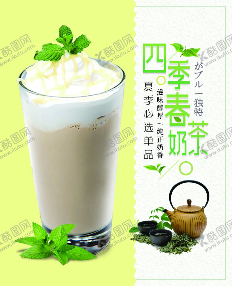 编号：94180609281341184381【酷图网】源文件下载-奶茶