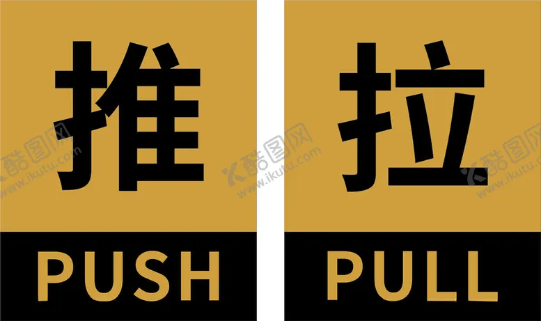 编号：44986102030554339197【酷图网】源文件下载-推拉门牌