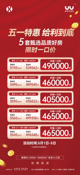 地产五一特价房海报