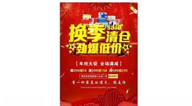 换季清仓劲爆低价