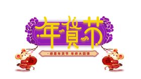 新春快东