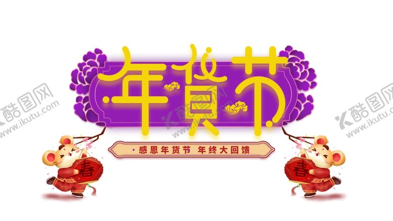 编号：45273110250215399626【酷图网】源文件下载-新春快东