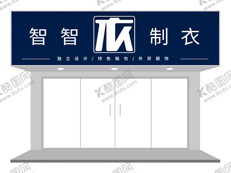 编号：12810702030140295881【酷图网】源文件下载-极简风格服装店门头设计