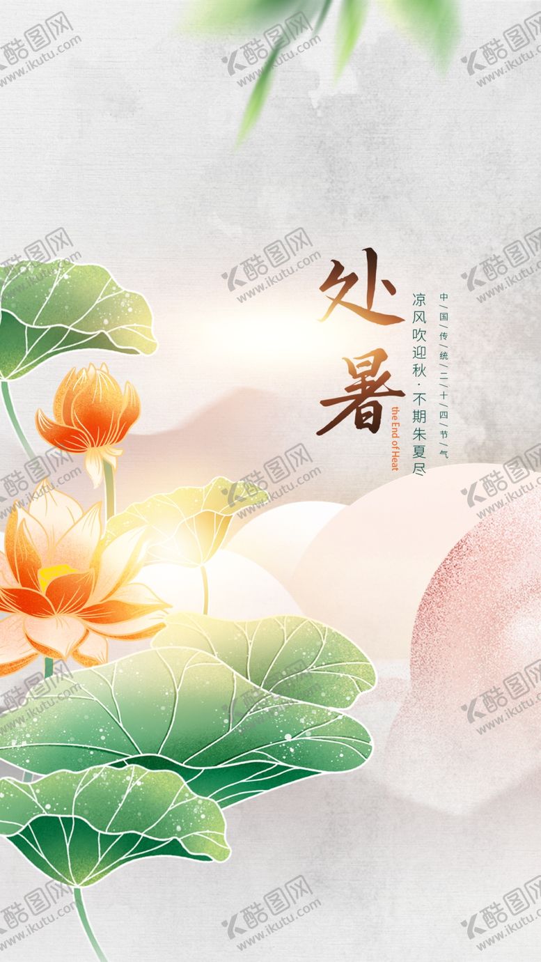 编号：61716302100716429909【酷图网】源文件下载-处暑节气主题海报