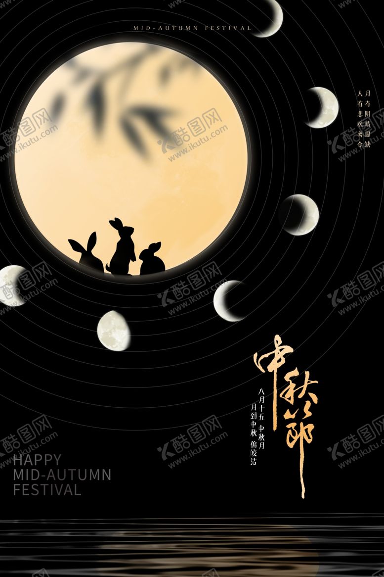 编号：89924001191610238438【酷图网】源文件下载-创意传统中国风中秋节海报