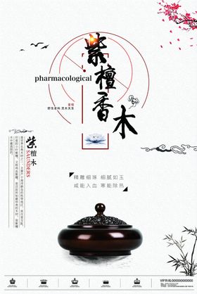 紫檀香木海报