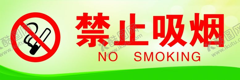编号：80422702131002412212【酷图网】源文件下载-禁止吸烟