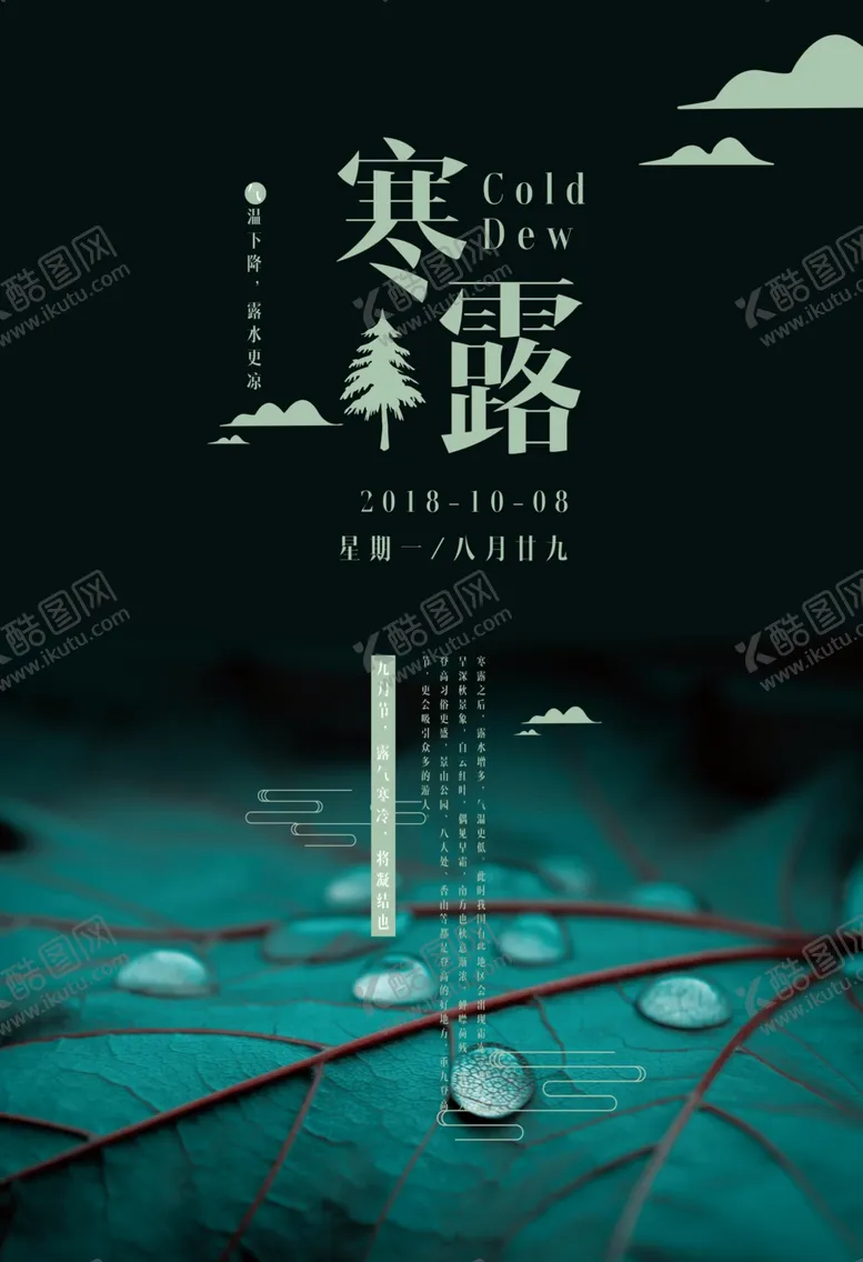编号：57057502101508411904【酷图网】源文件下载-寒露二十四节气海报素材背景