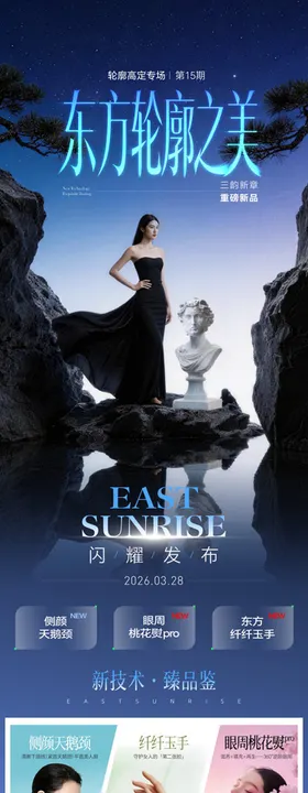 医美东方轮廓之美长图