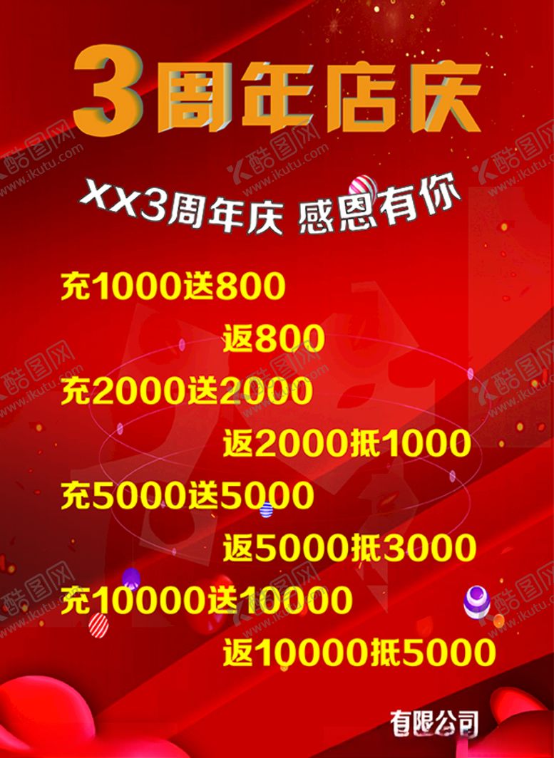 编号：30316810220014481428【酷图网】源文件下载-周年店庆