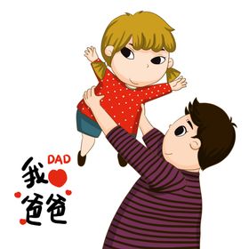 父亲节卡通亲子插画png素材