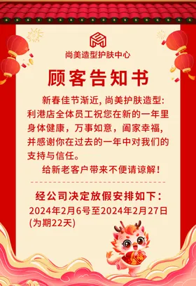 放假通知红色龙年美容美发灯笼