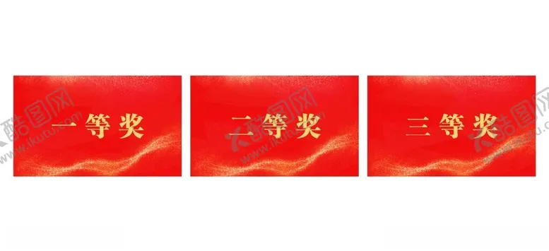 编号：98508411260153368842【酷图网】源文件下载-一等奖