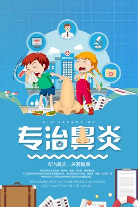 专治鼻炎插画卡通医疗宣传海报