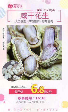 咸干花生秒杀