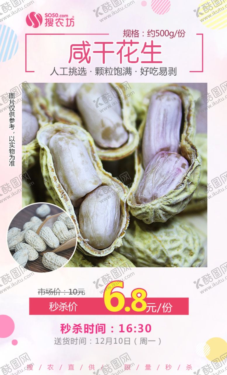 编号：47036707011528594764【酷图网】源文件下载-咸干花生秒杀