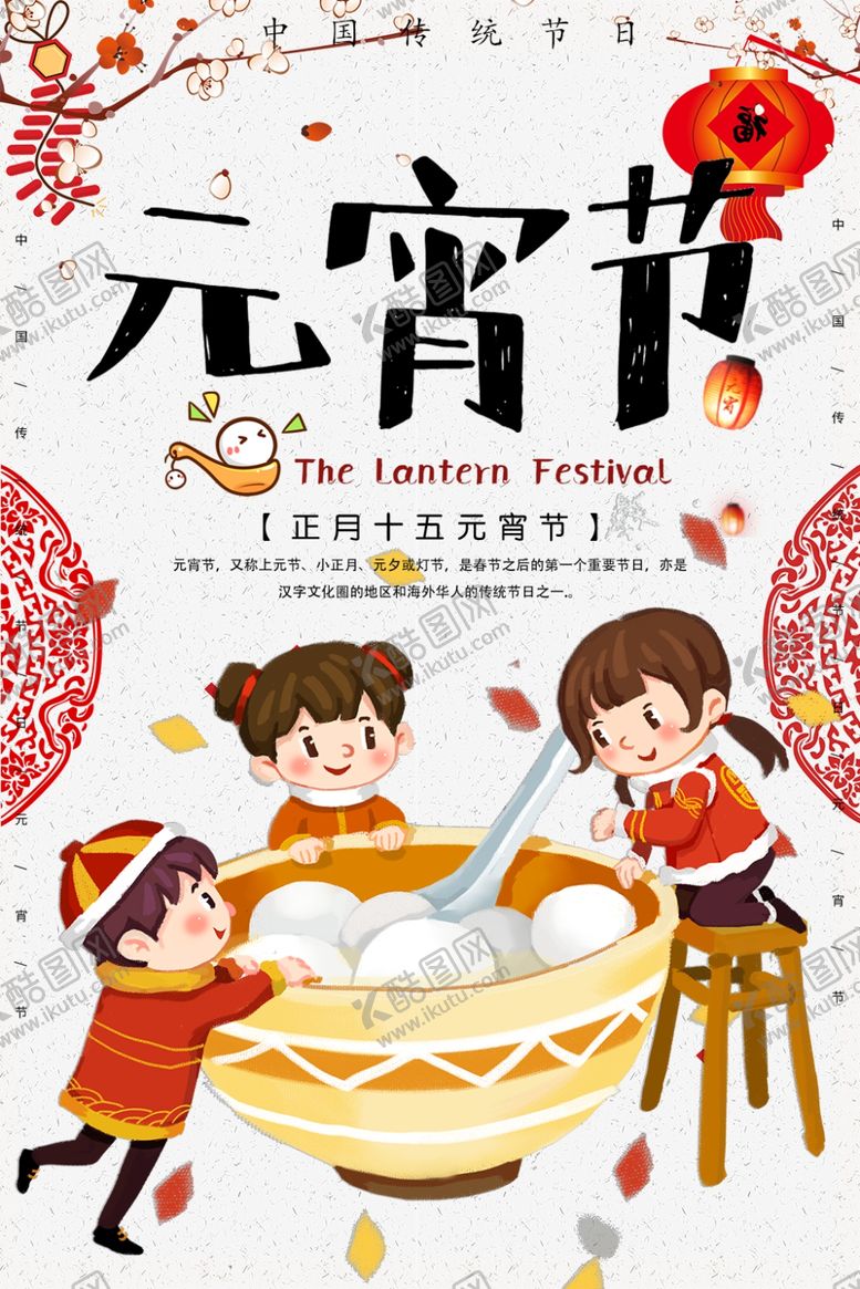 编号：39547007132333567461【酷图网】源文件下载-元宵节