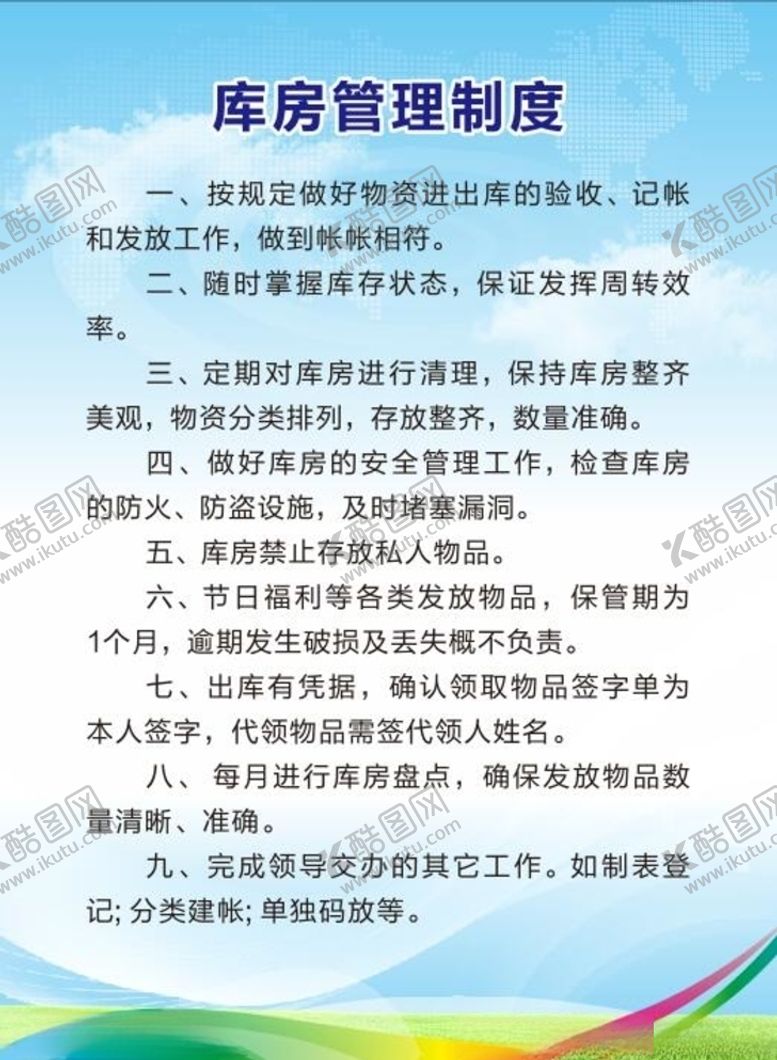 编号：79280810281836209753【酷图网】源文件下载-库房管理制度