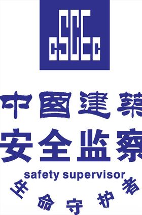 中国建筑安全监察LOGO