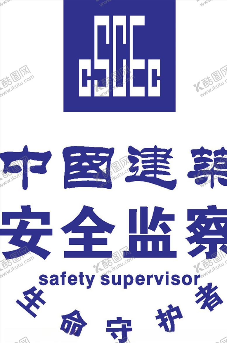 编号：70488209302044145356【酷图网】源文件下载-中国建筑安全监察LOGO