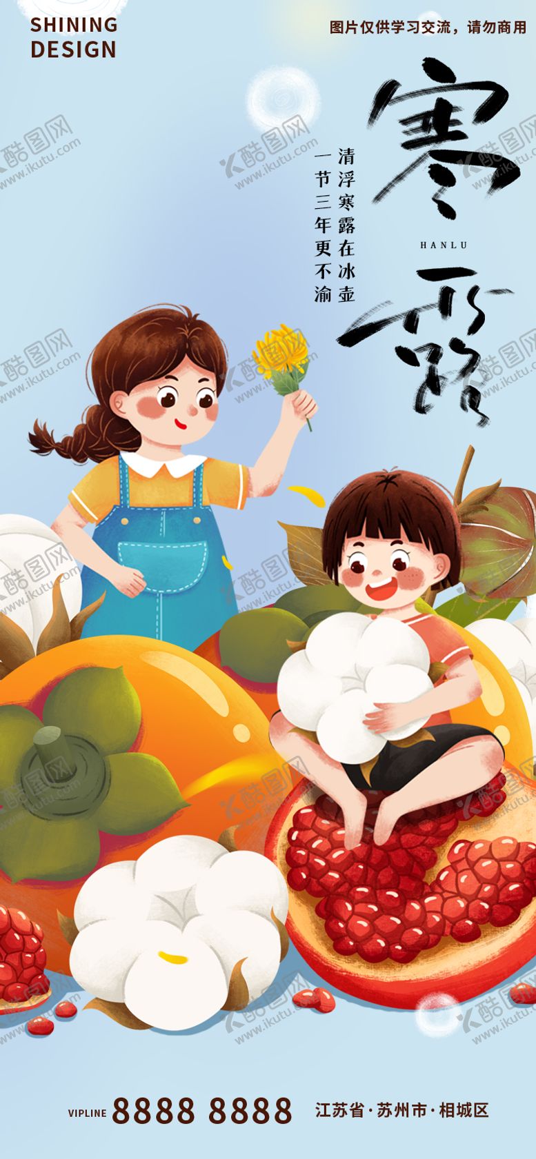 编号：76076211231344534429【酷图网】源文件下载-寒露木槿花石榴柿子手绘插画海报