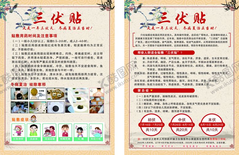 编号：79866901260638353142【酷图网】源文件下载-三伏贴宣传单 
