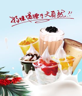 奶茶冷饮