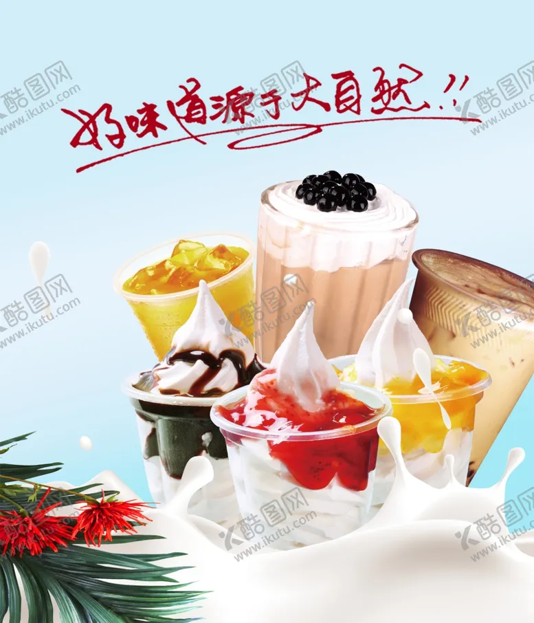 编号：82088805132336347208【酷图网】源文件下载-奶茶冷饮