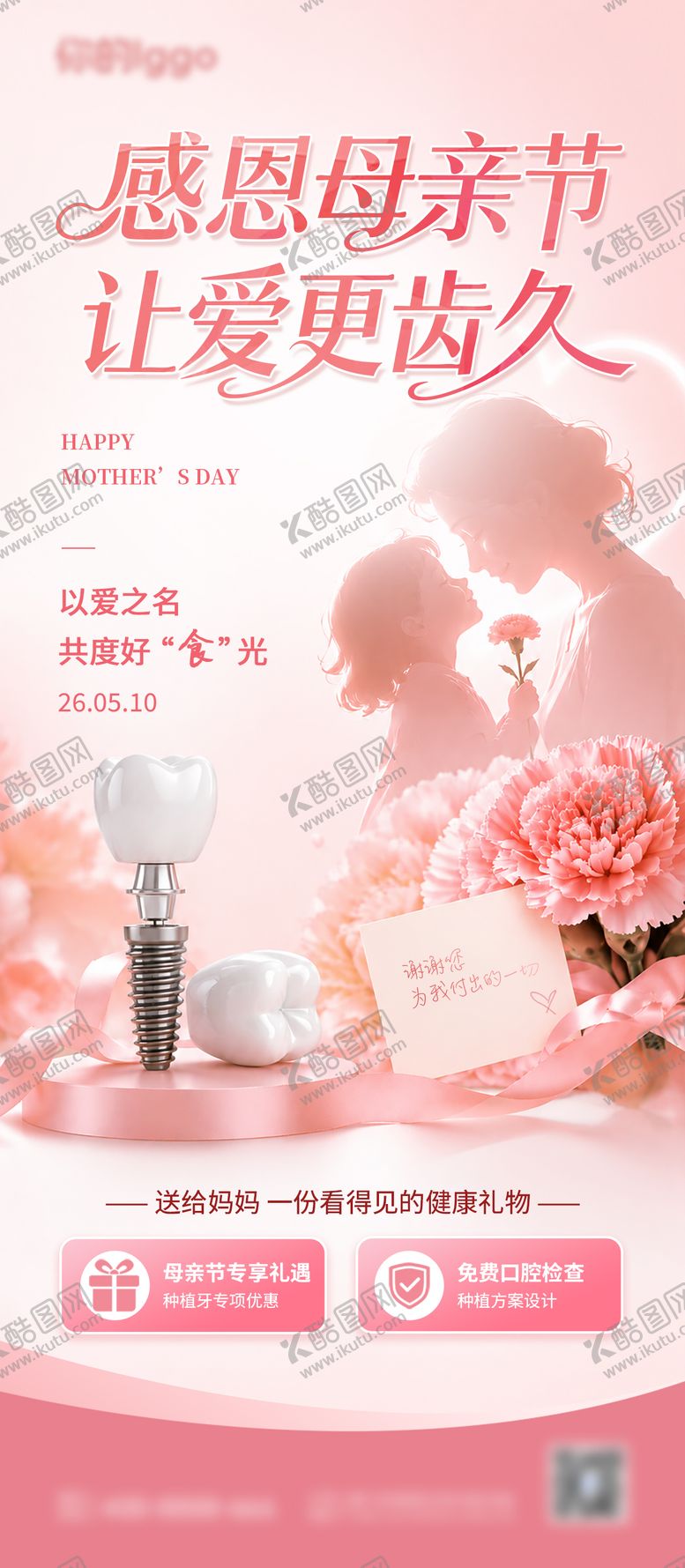编号：50443805222104228002【酷图网】源文件下载-母亲节牙齿口腔海报