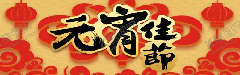 编号：33584606250907019106【酷图网】源文件下载-元宵节