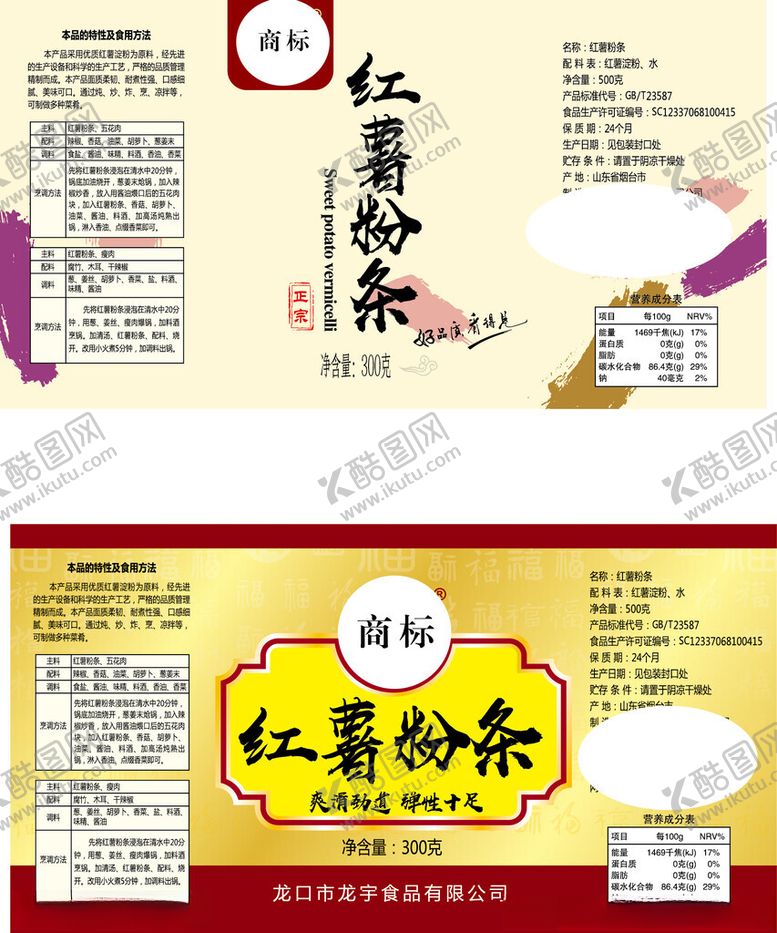 编号：64189209141550289315【酷图网】源文件下载-红薯粉条包装设计展示
