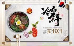 编号：58614209230910433025【酷图网】源文件下载-朝鲜族饭馆冷面狗肉馆