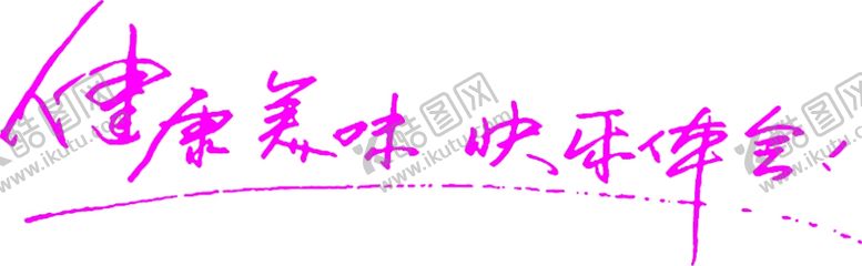 编号：80048304301449418235【酷图网】源文件下载-健康美味，快乐体会！