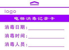电梯消毒记录卡