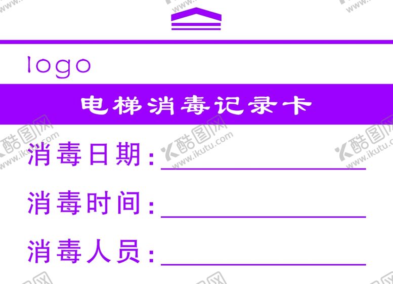 编号：45732109302241069240【酷图网】源文件下载-电梯消毒记录卡